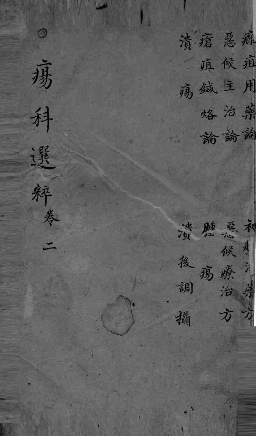 疡科选粹  卷2